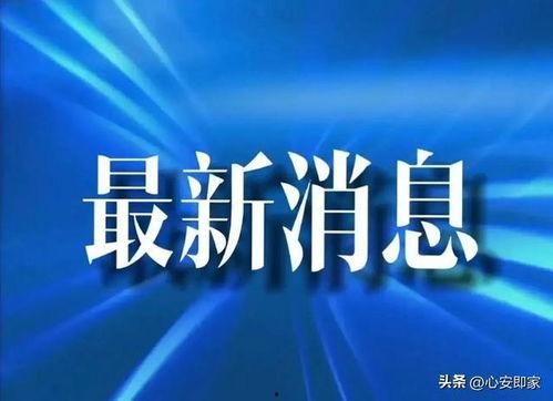 亳州爆料最新消息今天疫情,多区域启动防控措施,市民加强防护意识”  第2张 亳州爆料最新消息今天疫情,多区域启动防控措施,市民加强防护意识”  第2张