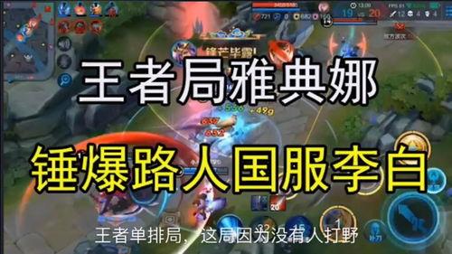 王者爆料路人视频大全下载,揭秘路人视频大全背后的精彩瞬间  第2张 王者爆料路人视频大全下载,揭秘路人视频大全背后的精彩瞬间  第2张