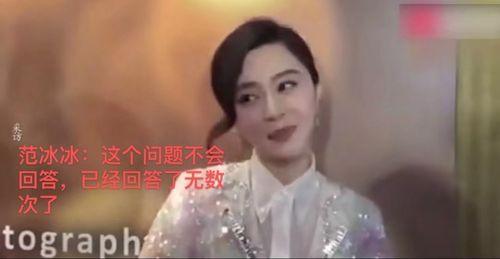范冰冰被粉丝爆料视频,粉丝爆料引发热议  第2张 范冰冰被粉丝爆料视频,粉丝爆料引发热议  第2张