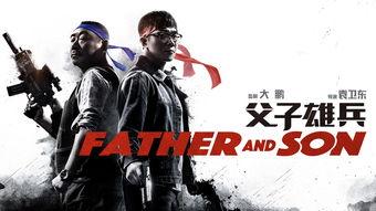 雄兵父子 在线观看,热血传承,战火中的父子情深  第1张 雄兵父子 在线观看,热血传承,战火中的父子情深  第1张