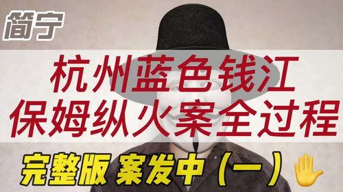 蓝色钱江纵火案最新爆料,最新爆料揭示惊人内幕  第3张 蓝色钱江纵火案最新爆料,最新爆料揭示惊人内幕  第3张