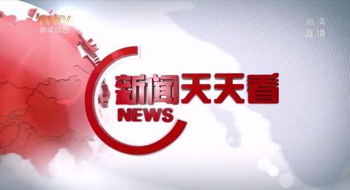 新闻天天看在线观看,实时资讯,一键掌握