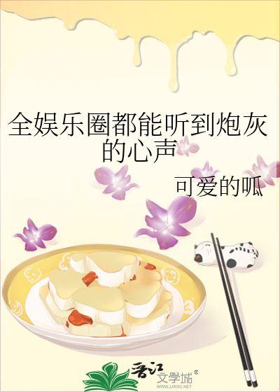 吃瓜娱乐圈全集免费阅读小说,吃瓜群众的全网盛宴  第3张 吃瓜娱乐圈全集免费阅读小说,吃瓜群众的全网盛宴  第3张