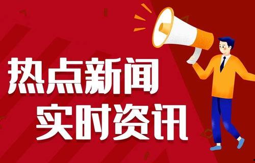 今日美食热点爆料新闻报道,揭秘网红餐厅背后的秘密与美味对决  第3张 今日美食热点爆料新闻报道,揭秘网红餐厅背后的秘密与美味对决  第3张
