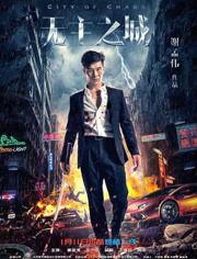 无主之城在线观看,探寻都市废墟中的神秘传说  第3张 无主之城在线观看,探寻都市废墟中的神秘传说  第3张