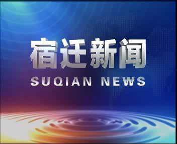 爆料新闻宿迁最新消息,揭秘城市动态与民生焦点  第2张 爆料新闻宿迁最新消息,揭秘城市动态与民生焦点  第2张