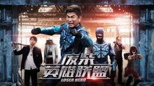 废柴英雄联盟在线观看,英雄联盟在线观看之旅  第2张 废柴英雄联盟在线观看,英雄联盟在线观看之旅  第2张