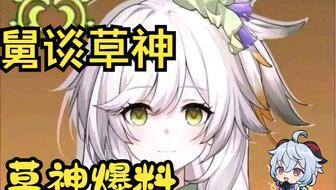 草神爆料官方视频大全集,揭秘神秘力量与奇幻冒险之旅  第2张 草神爆料官方视频大全集,揭秘神秘力量与奇幻冒险之旅  第2张