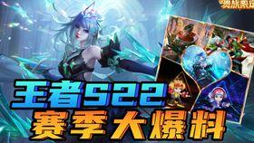 王者s22战令爆料最新,全新内容抢先看,王者峡谷焕新升级!  第2张 王者s22战令爆料最新,全新内容抢先看,王者峡谷焕新升级!  第2张