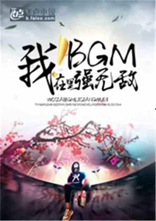 吃瓜bgm小说推文免费阅读,跟随吃瓜bgm,免费解锁小说世界之旅