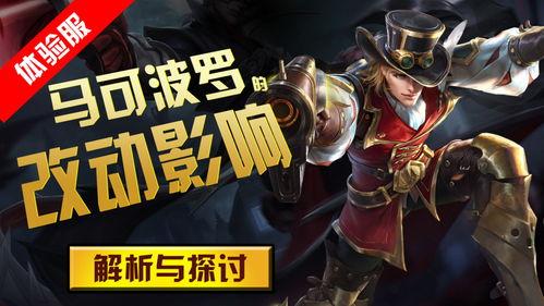 体验服马可波罗最新爆料,技能重塑,战场霸主归来